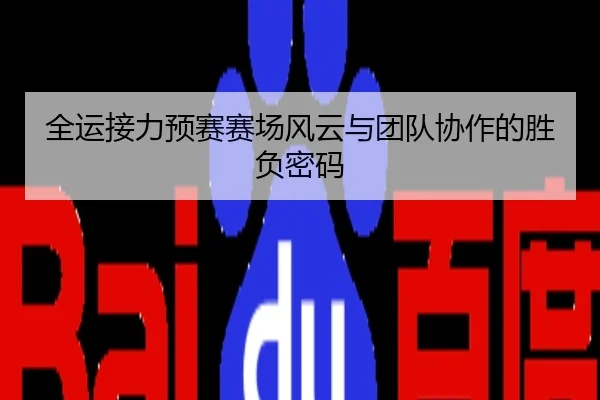全运接力预赛赛场风云与团队协作的胜负密码