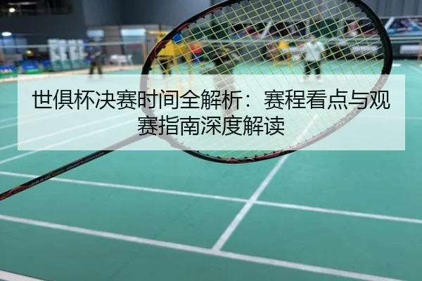 世俱杯决赛时间全解析：赛程看点与观赛指南深度解读